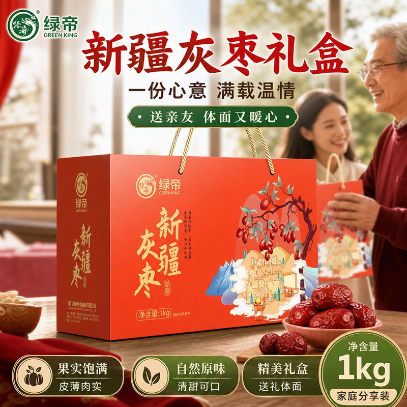绿帝新疆灰枣礼盒1kg新疆特产灰枣楼兰枣和田大枣可夹核桃干货
