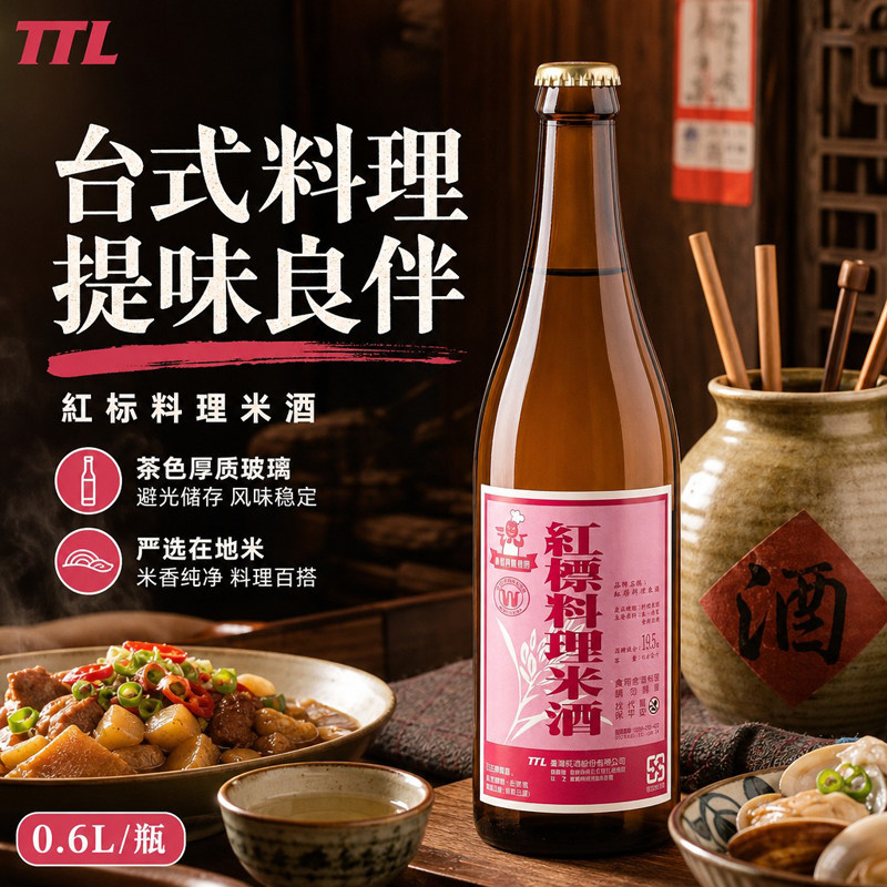 台湾原装公卖局红标料理米酒三杯鸡姜母鸭去腥增香烹饪米酒600ml