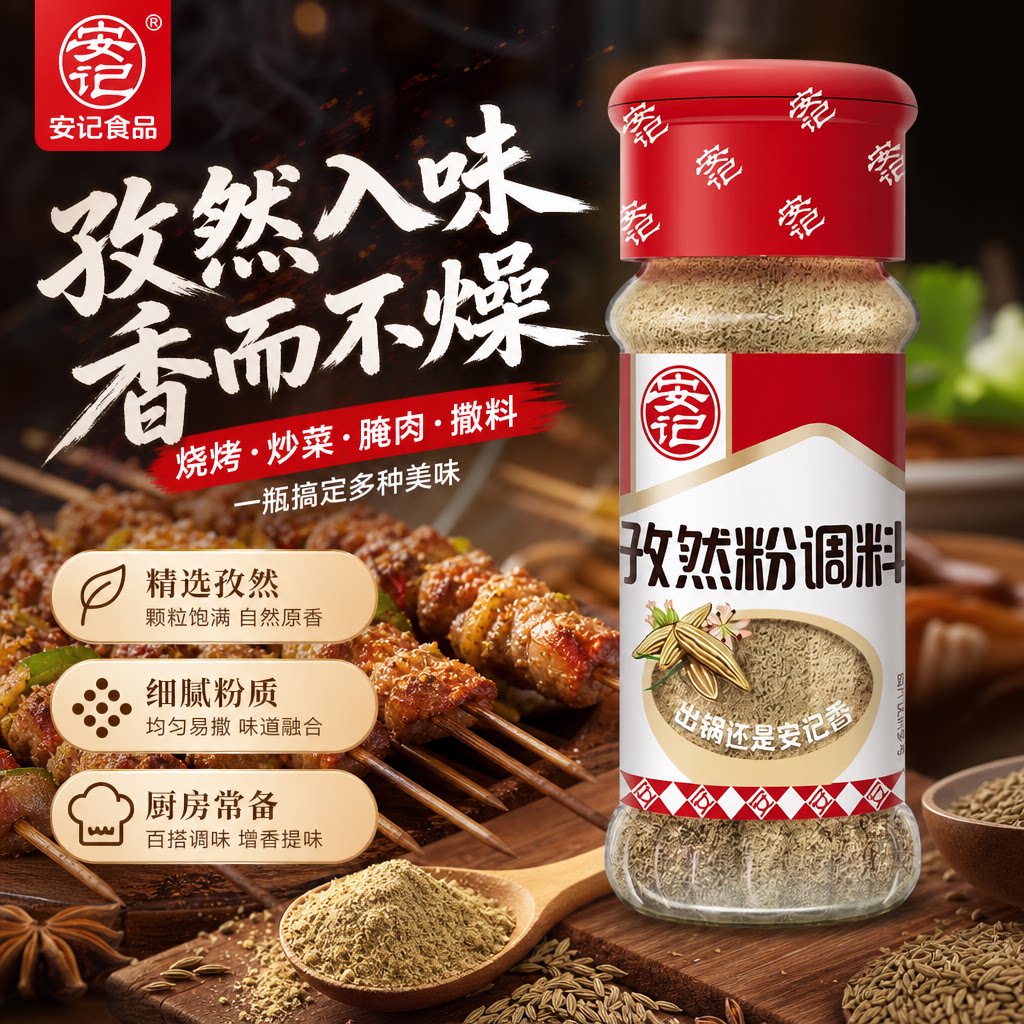 安记孜然粉调味料25g烧烤料图片