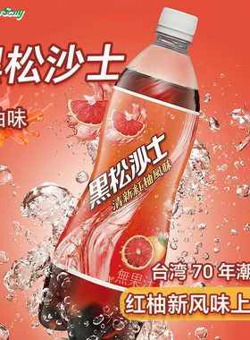 黑松沙士柚子味网红婚庆搞怪难喝饮料聚会柚子味碳酸饮料600ml/瓶