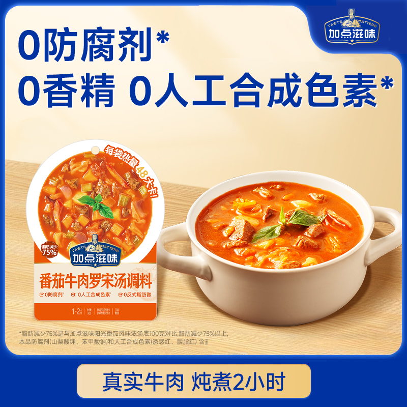 加点滋味番茄牛肉罗宋汤火锅调料50g浓汤速食快手菜时蔬西餐汤包