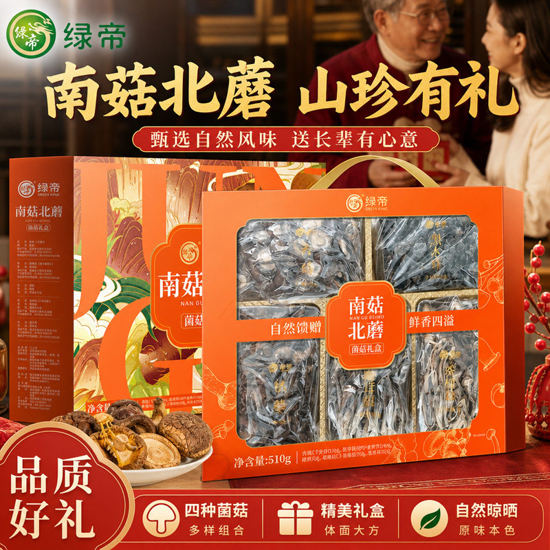绿帝南菇北蘑菌菇510g香菇茶树菇黑木耳鹿茸菇榛蘑干货送礼礼盒