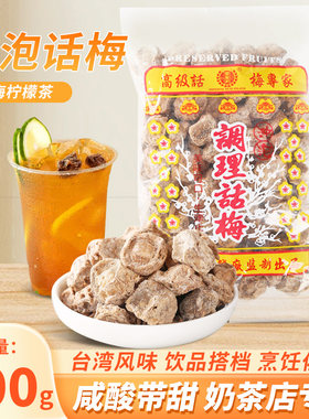 御玺洲调理话梅海山话梅500g台湾风味话梅梅子干饮品专用冲泡话梅