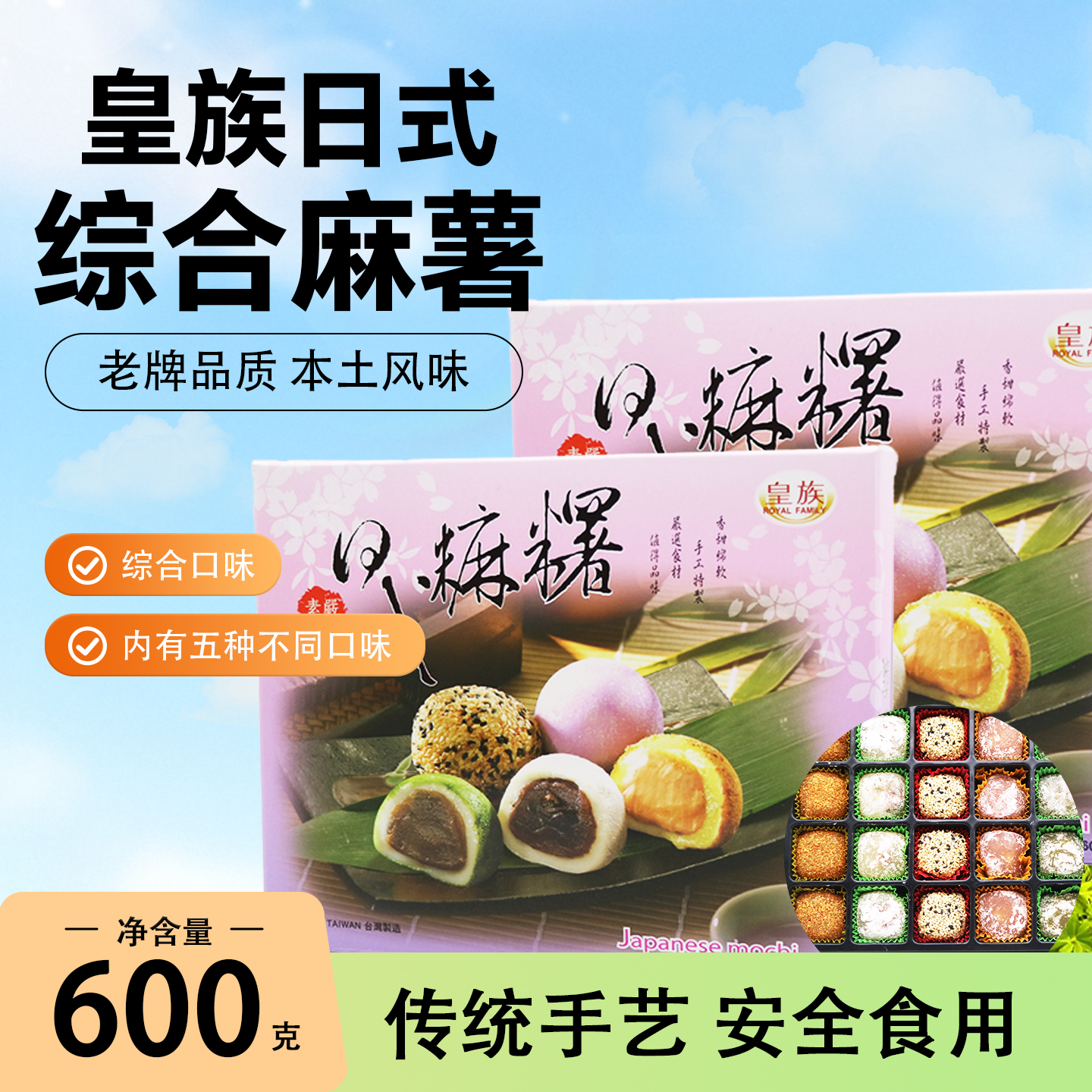 台湾原装皇族日式麻综合麻薯多种口味合一Q弹糯米麻薯糍粑600g/盒