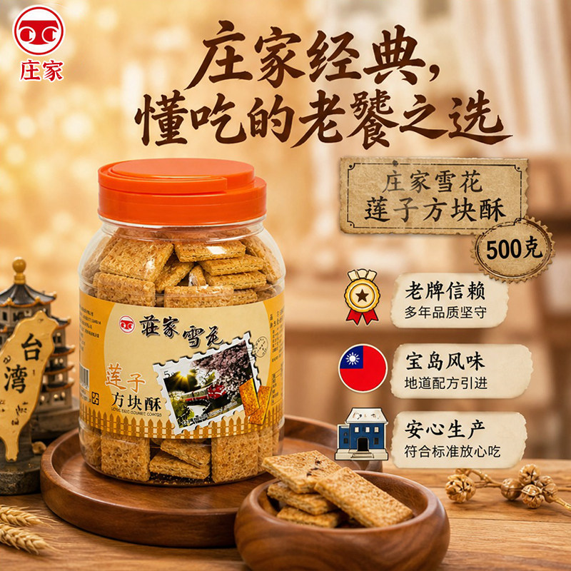 台湾原装庄家老牌莲子方块酥500g多层起酥莲香中式茶点代餐饼干