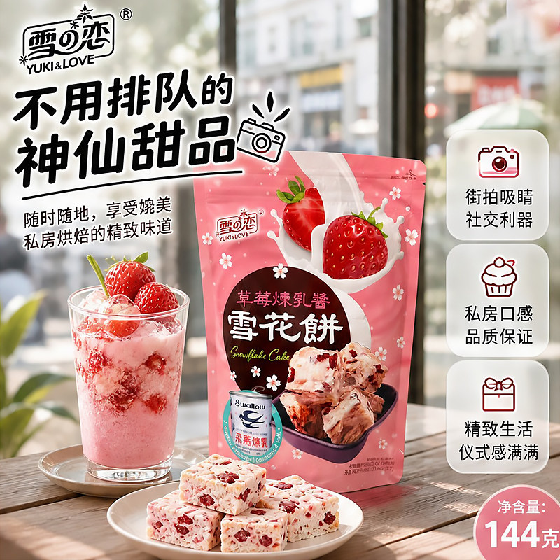 台湾雪之恋草莓炼乳风味雪花饼144g炼乳草莓果干软糯便携袋装点心