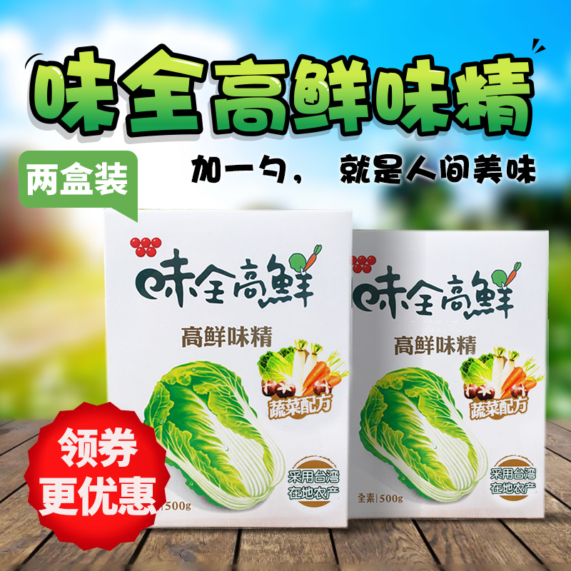 买1发2盒台湾进口味全蔬菜高鲜味精500gx2盒素食佛家纯素调味料品