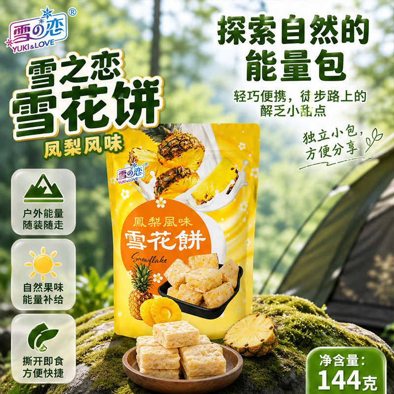 台湾三叔公雪之恋凤梨味雪花酥144g奶酥网红休闲果干夹心解馋零食