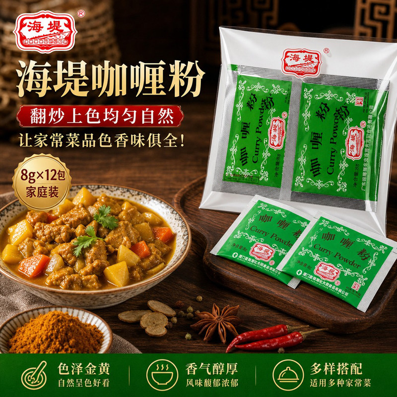 厦门海堤咖喱粉袋装96g家用厨房调味香料东南亚烧烤佐餐炒饭调料