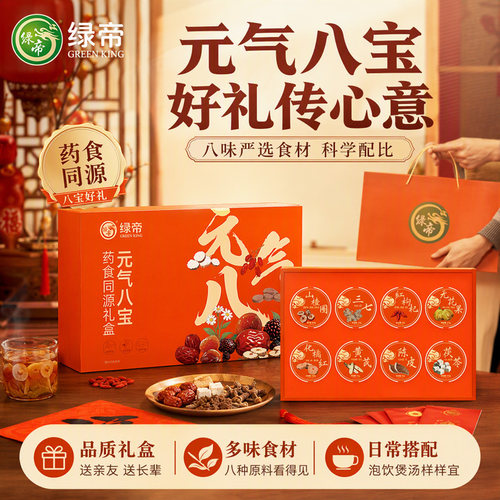 绿帝元气八宝礼盒655g黄芪三七八味食材泡水煲汤滋补节日送礼礼盒