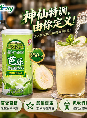 黑松芭乐番石榴饮料960ml台湾特色果蔬汁解腻火锅烧烤果味饮品