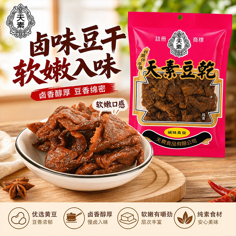 台湾特产天素卤味豆干250g素食素肉豆制品零食居家办公茶点伴手礼