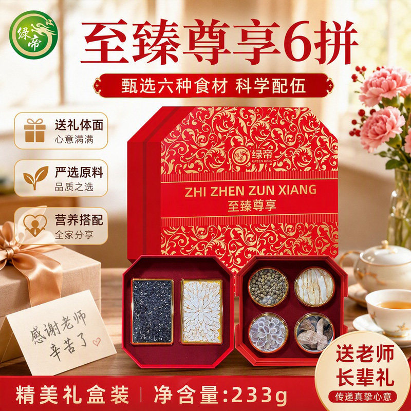 绿帝至臻尊享六拼礼盒233g黑枸杞石斛鹿茸片陈皮干货节日送礼佳品