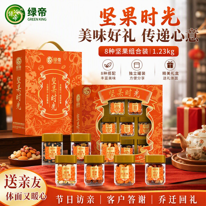 绿帝坚果时光礼盒1.23kg八种罐装坚果组合大礼包节日送礼零食礼盒