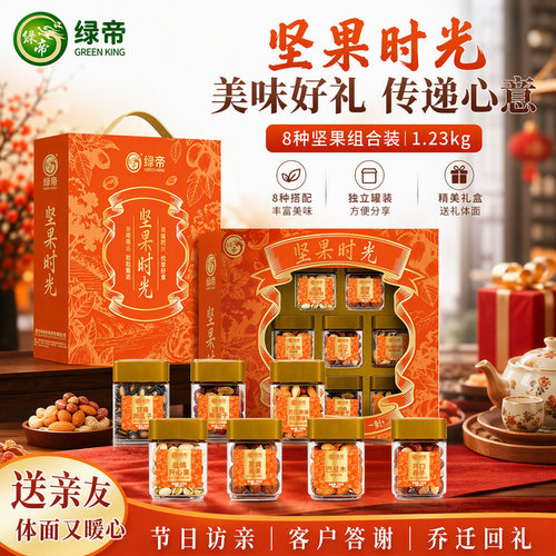 绿帝坚果时光礼盒1.23kg八种罐装坚果组合大礼包节日送礼零食礼盒