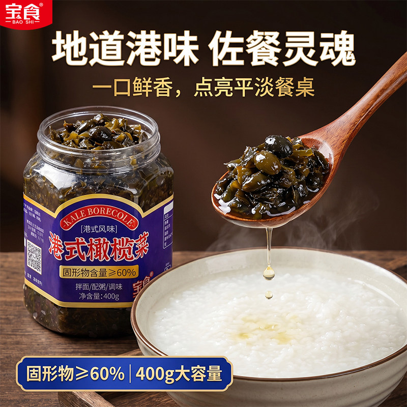 宝食400g香港式正宗特产橄榄菜图片