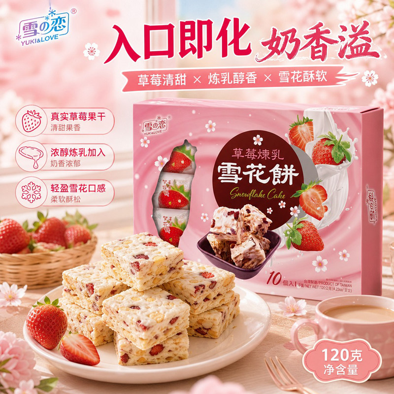 雪之恋草莓炼乳雪花饼120g盒装奶香果干雪花酥追剧零食伴手礼喜糖