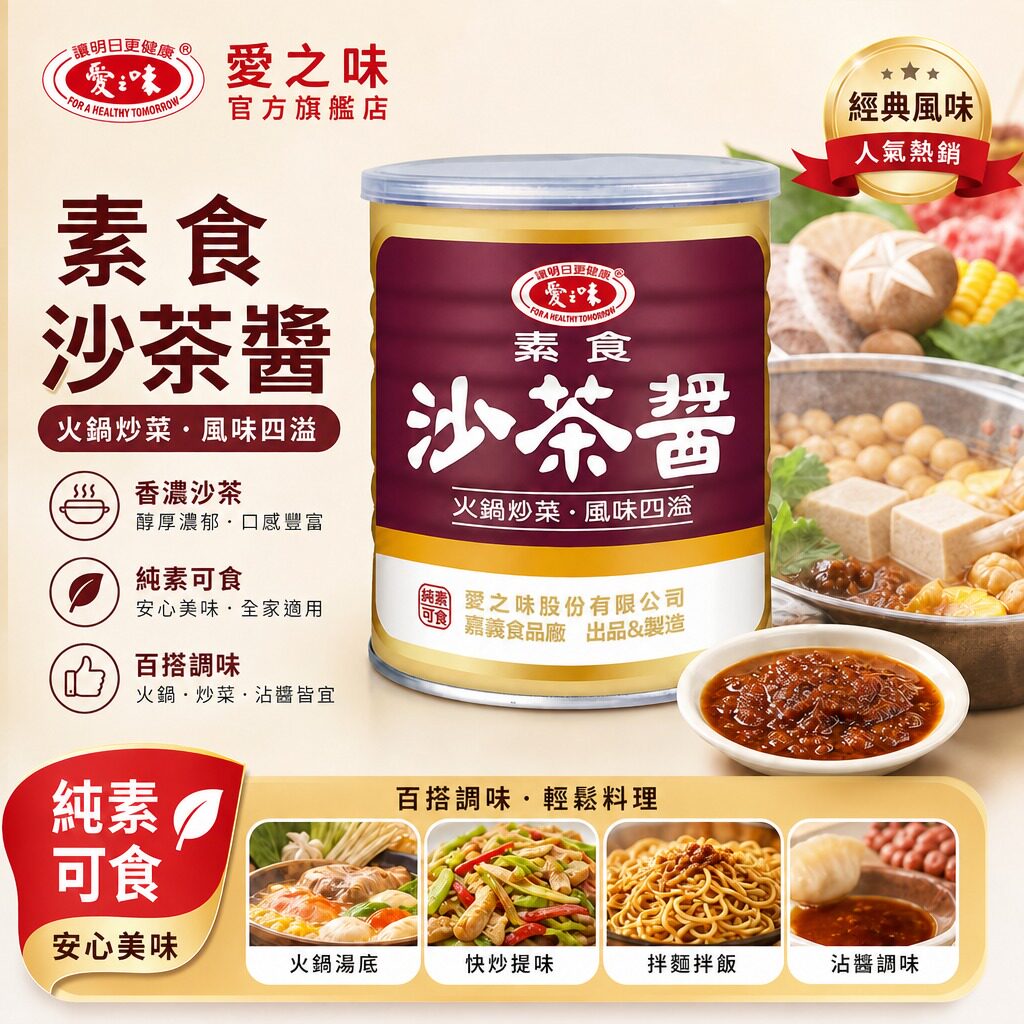 台湾进口爱之味素食沙茶酱737g大罐潮汕沙茶酱调味料拌面拌饭酱