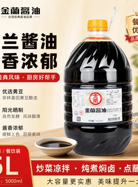 台湾进口金兰酱油5L传统黄豆酿造酱油无添加剂防腐剂5000ML家用