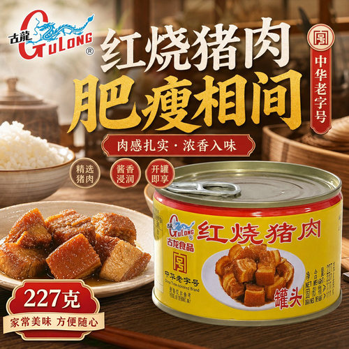 厦门特产古龙红烧猪肉罐头拌饭拌面家用应急即食速食卤味罐头227g