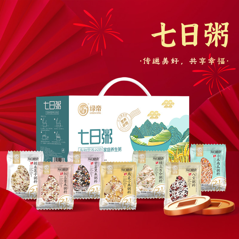 绿帝七日粥杂粮礼盒1.05kg八宝粥红豆薏米糙米莲子紫薯粥送礼