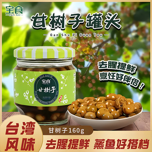 正宗台湾风味宝食甘树子160g闽南破布子罐头煲汤蒸鱼去腥提鲜调味
