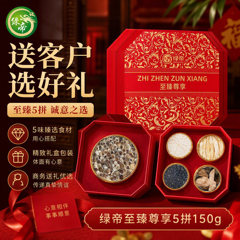 绿帝至臻尊享五拼礼盒150g西洋参鹿茸片玉竹滋补礼盒商务送礼佳品