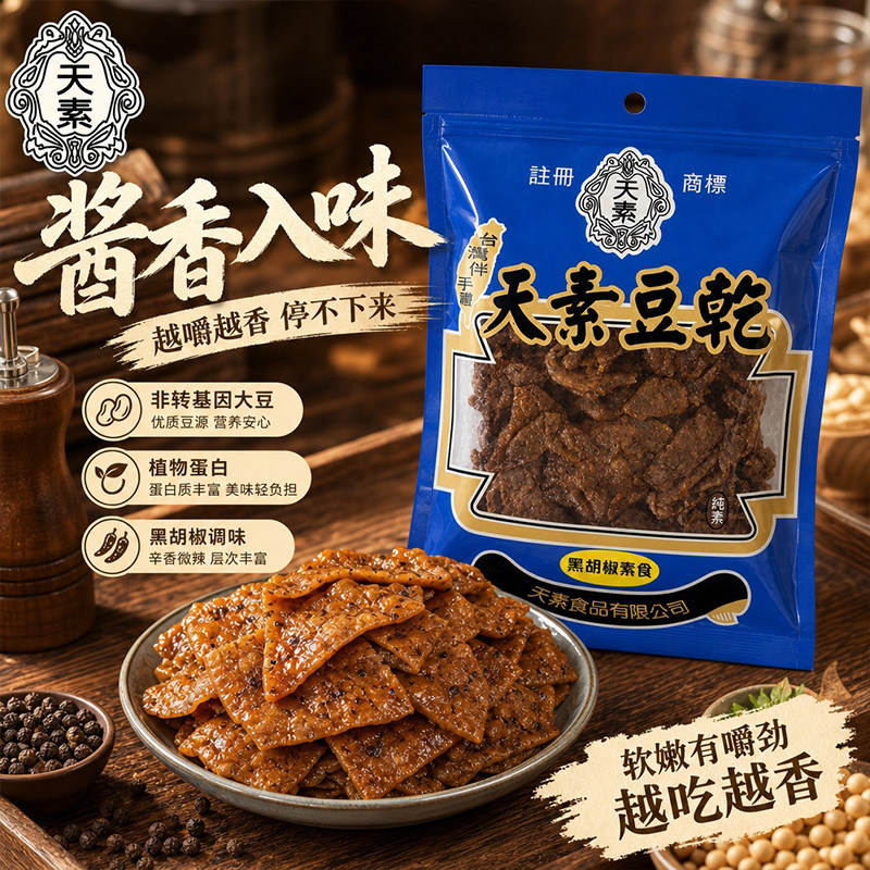 台湾特产天素豆干黑胡椒味250g即食纯素素食豆干休闲解馋办公小吃