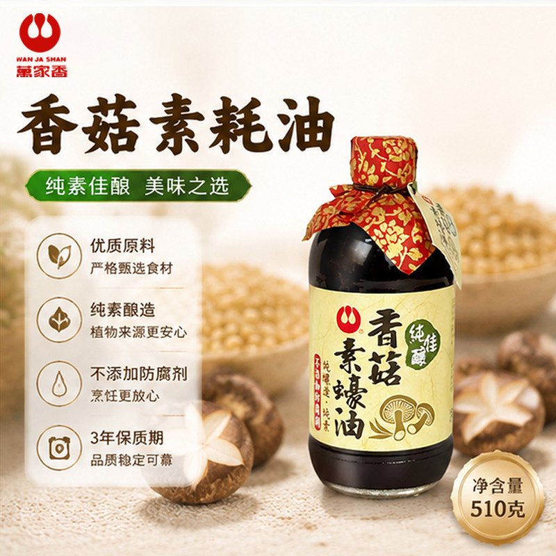 台湾万家香香菇素蚝油510g炒菜提鲜素食蚝油红烧凉拌斋菜调味酱料