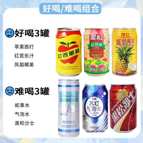 好喝难喝饮料组合黑松沙士石榴汁白花蛇草水苹果西打网红婚庆饮料 - 封面