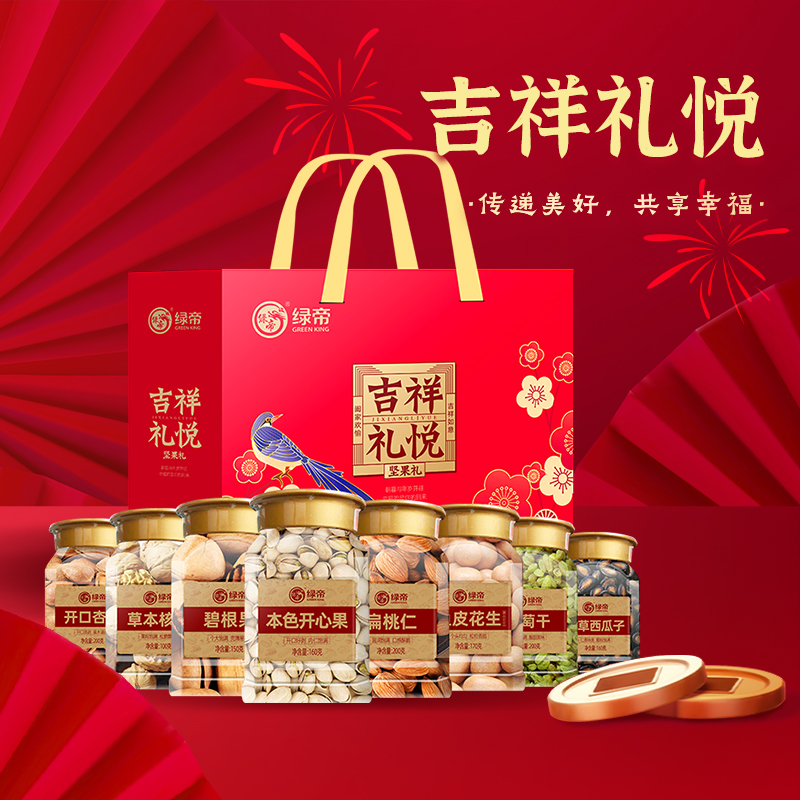 绿帝吉祥礼悦坚果果干1340g礼盒开心果干货坚果点心零食坚果送礼