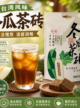 台湾风味冬瓜茶砖250g颗粒旅行装奶茶店饮料浓缩糖浆独立小袋包装