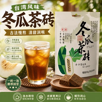 台湾风味冬瓜茶砖250g颗粒旅行装奶茶店饮料浓缩糖浆独立小袋包装