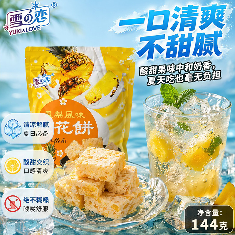 台湾雪之恋凤梨味雪花酥144g随身饼干牛轧糖沙琪玛喜糖追剧小糕点