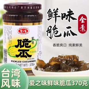台湾风味爱之味鲜味脆瓜纯素食品370g罐装腌制小黄瓜开胃下饭酱菜