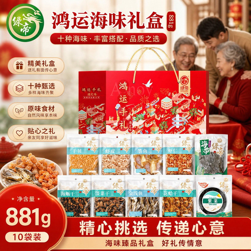 绿帝鸿运海味海产品干货礼盒881g水产干货组合装干贝虾仁海蛎墨鱼