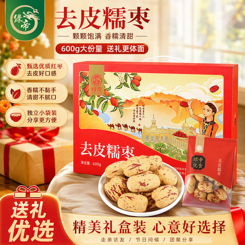 绿帝去皮糯枣礼盒600g去皮红枣新疆免洗脱皮煲汤煮粥孕妇零食礼盒