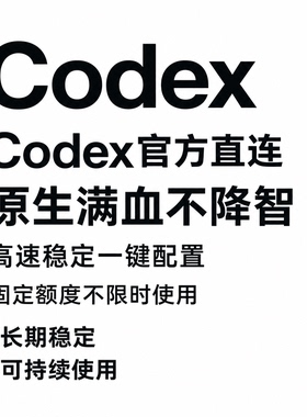 Codex不限时调用API稳定直连满血不降智自用固定额度