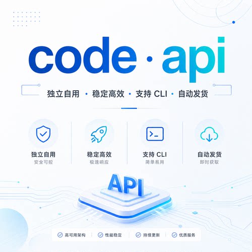 codeapi服务代码编程工具智能ai