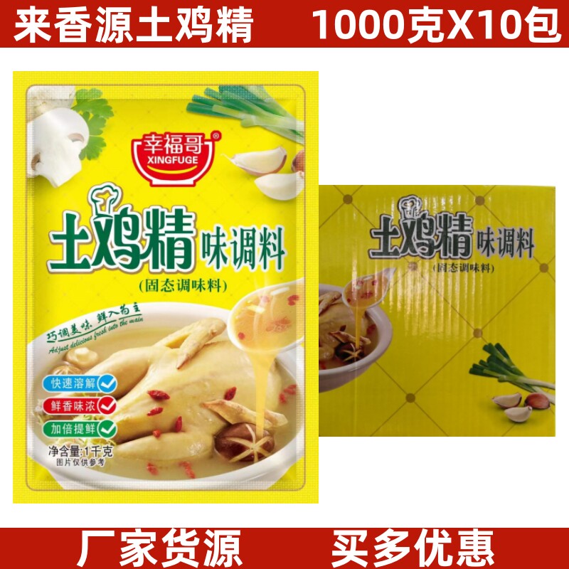 来香源土鸡精1000克X10包幸福哥土鸡精调味料炒菜煲鸡精味精提鲜