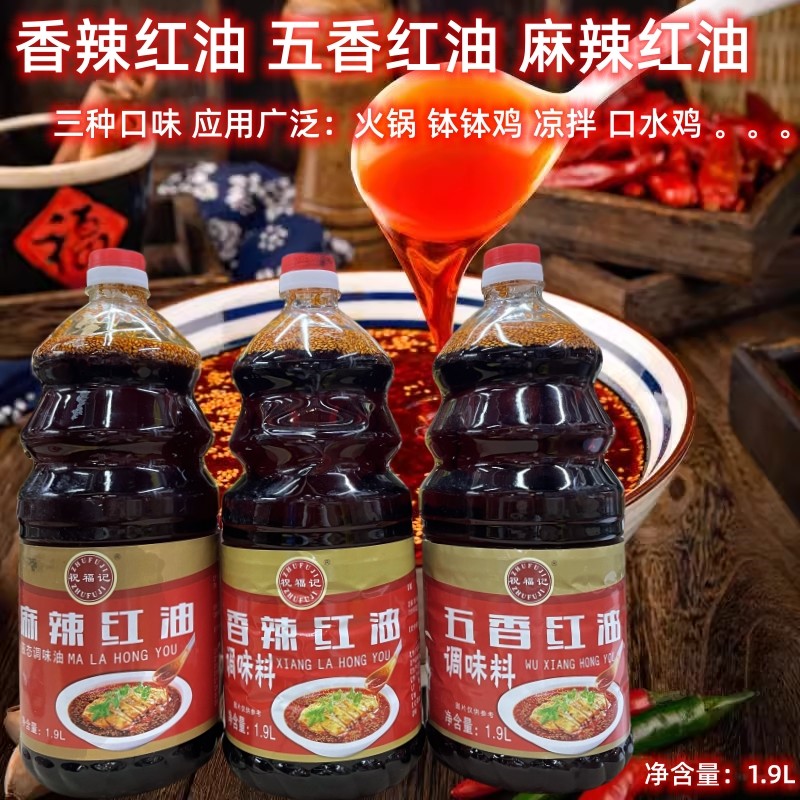 祝福记香辣红油五香红油麻辣红油1.9l凉皮增色火锅红油辣椒油凉菜