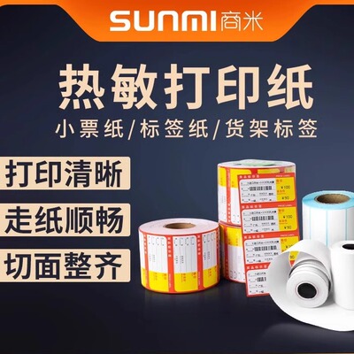 sunmi商米 v2/v2s/v2pro热敏收银纸57x40