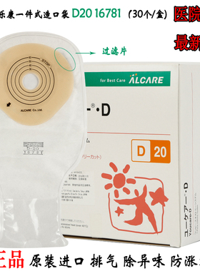 日本爱乐康16781一件式造口袋肠道造瘘假肛门大便粪袋带过滤片D20