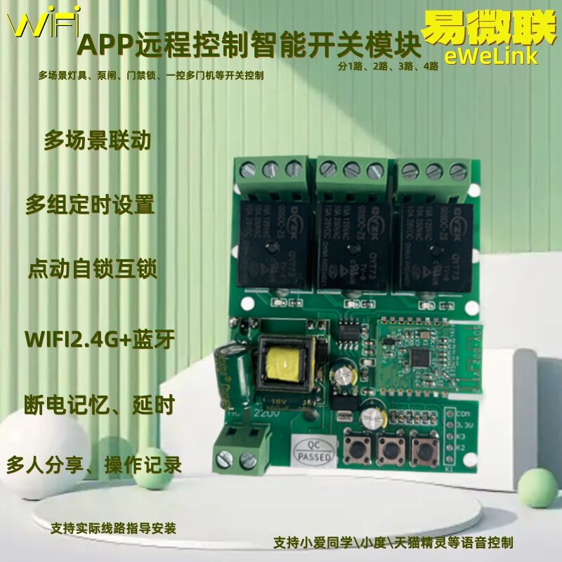 易微联手机智能远程APP控制开三路关无线WiFi模块控制器继电器