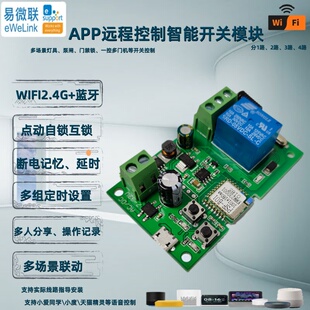 易微联智能门锁远程手机APP控制门禁开关继电器WiFi模块控制器