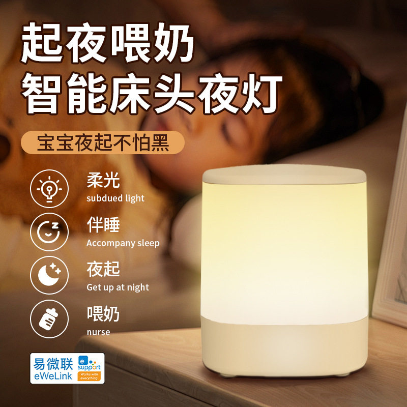 易微联远程遥控智能小夜灯床头灯WIFI语音睡眠氛围灯台灯喂奶起夜