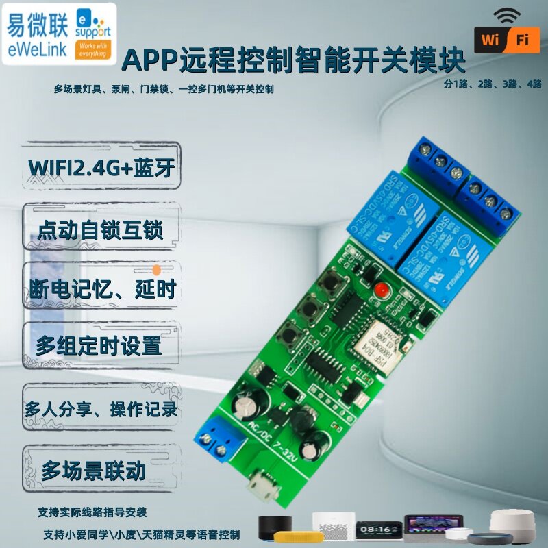 易微联手机智能远程APP控制开关继电器支持无线WiFi模块控制器