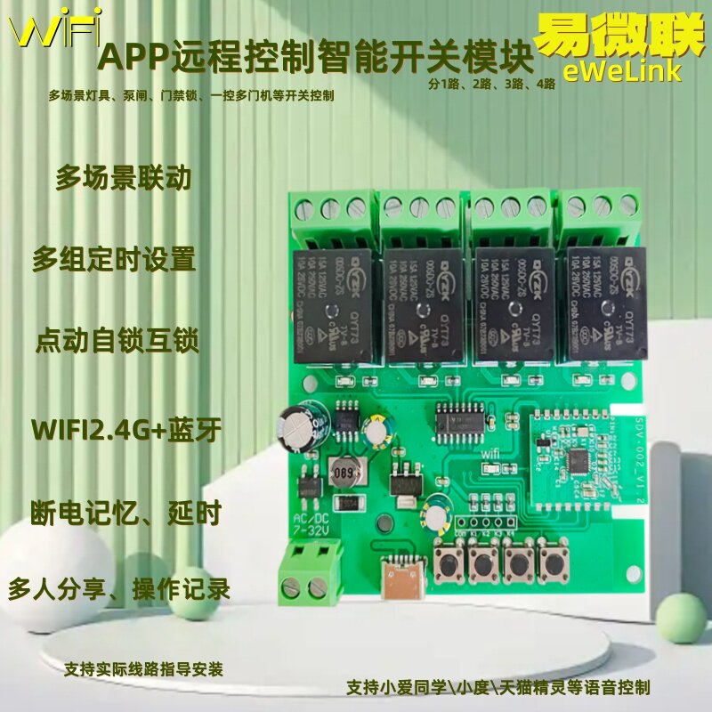 易微联手机智能远程APP控制四路开关继电器无线WiFi模块控制器