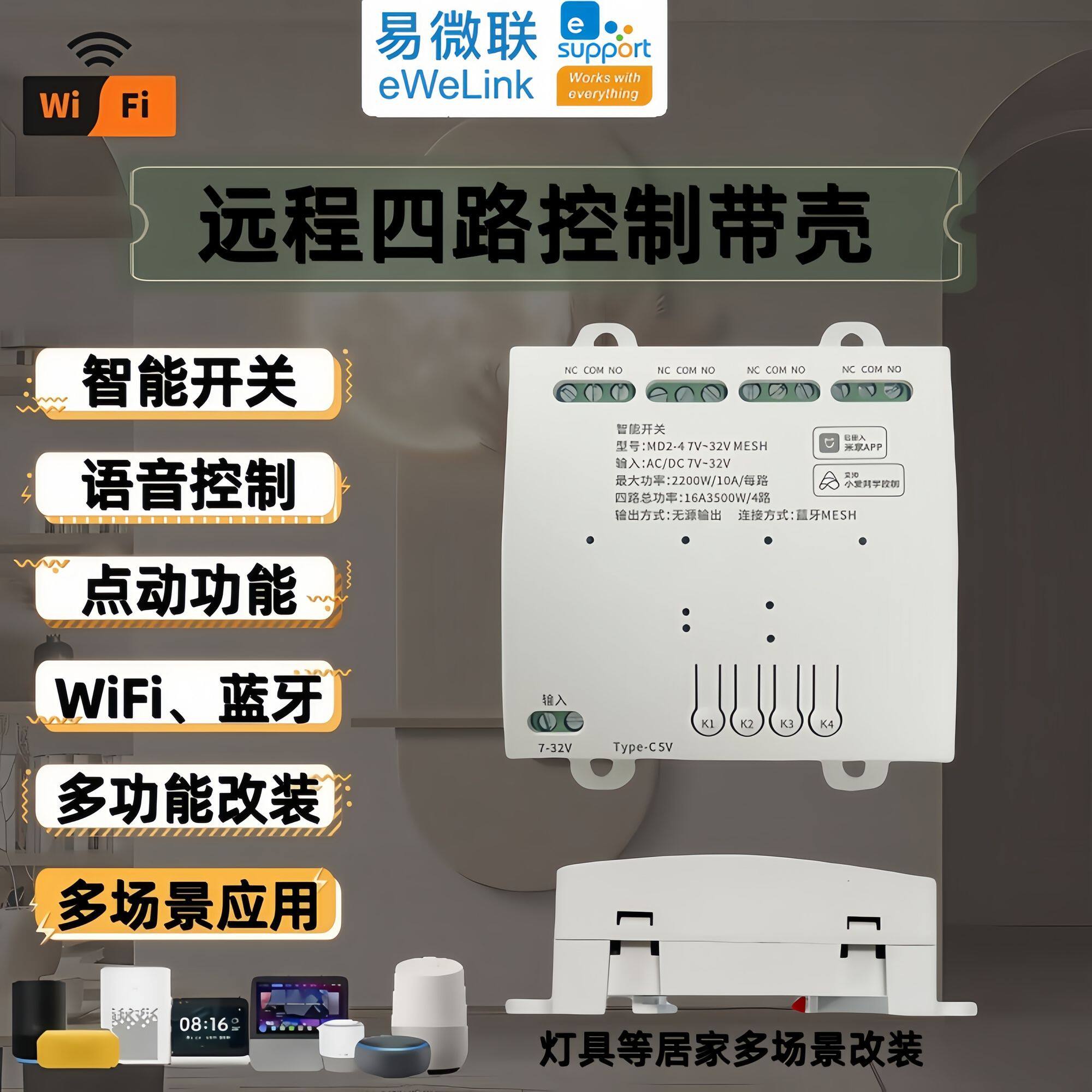 易微联手机智能远程APP控制开关继电器无线WiFi模块控制带壳