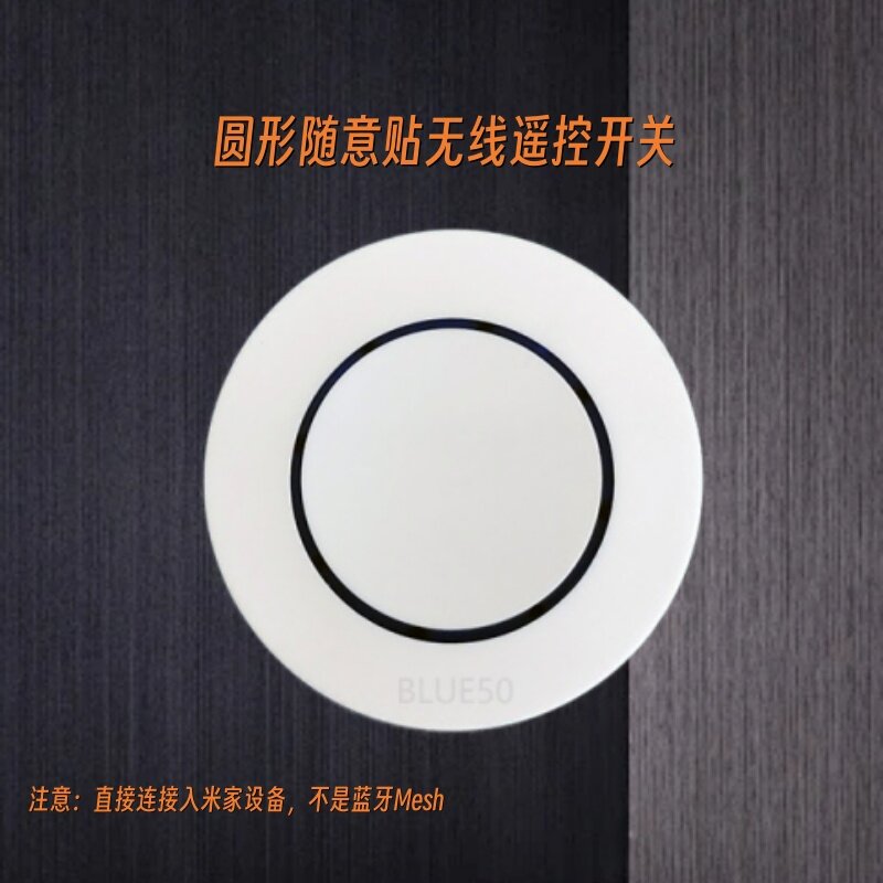 已接入米家无线控制蓝牙直配设备圆形随意贴遥控开关免布线联动